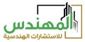 المهندس للاستشارات الهندسية 